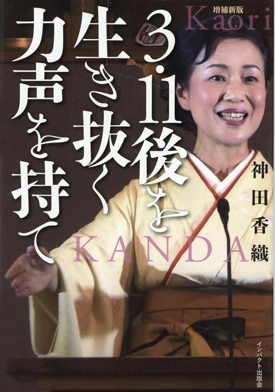 3・11後を生き抜く力声を持て 増補新版