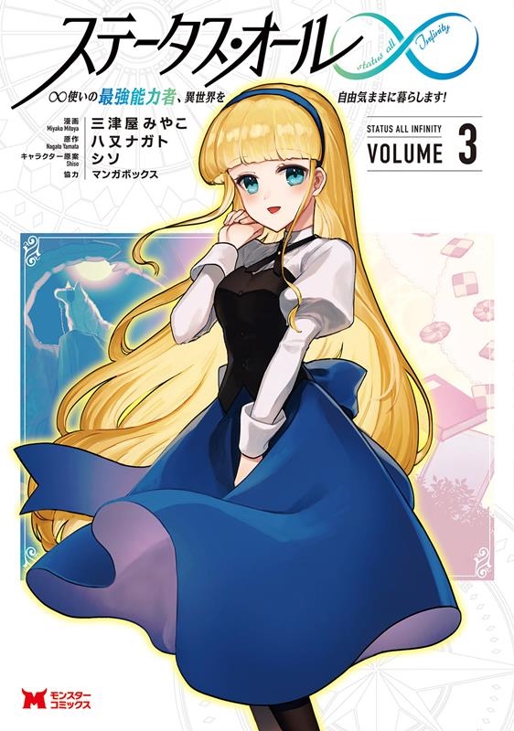 ステータス・オール∞ ∞使いの最強能力者、異世界を自由気まま モンスターコミックス