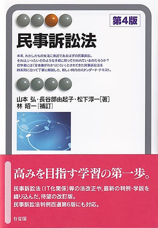 民事訴訟法 第4版 有斐閣アルマ 民事訴訟法 第4版 有斐閣アルマ