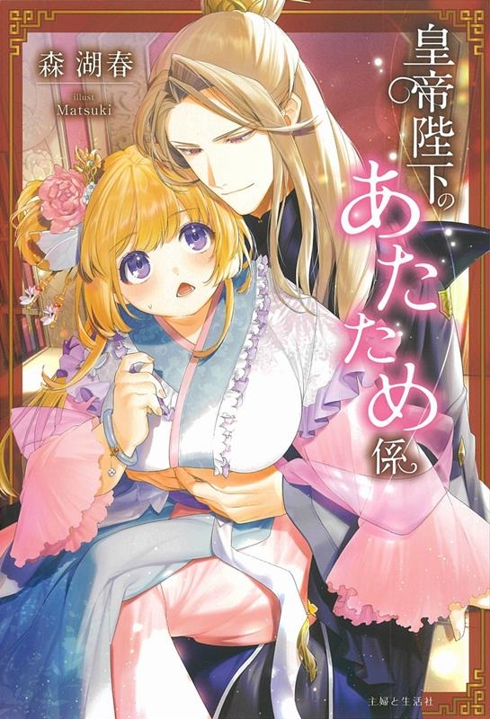 皇帝陛下のあたため係 PASH!ブックス 皇帝陛下のあたため係 PASH!ブックス