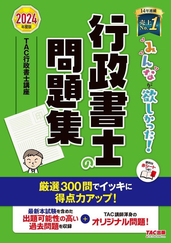 みんなが欲しかった!行政書士の問題集 2024年度版 みんなが欲しかった!行政書士シリーズ