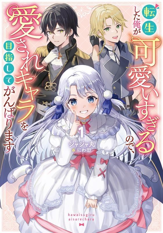 転生した俺が可愛いすぎるので、愛されキャラを目指してがんばり enterbrain 転生した俺が可愛いすぎるので、愛されキャラを目指してがんばり enterbrain