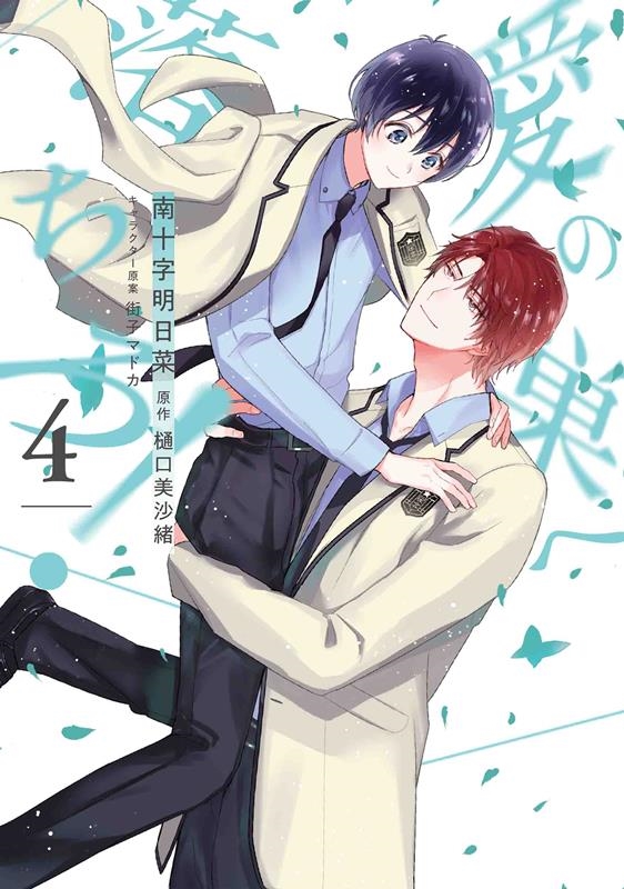 愛の巣へ落ちろ! 4 花丸コミックス・プレミアム 愛の巣へ落ちろ! 4 花丸コミックス・プレミアム