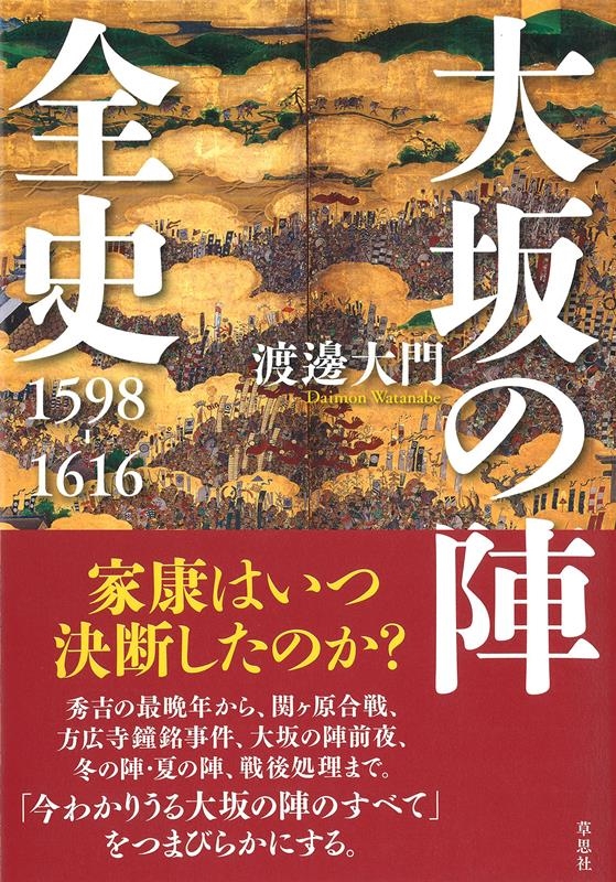 大坂の陣全史 1598-1616 大坂の陣全史 1598-1616