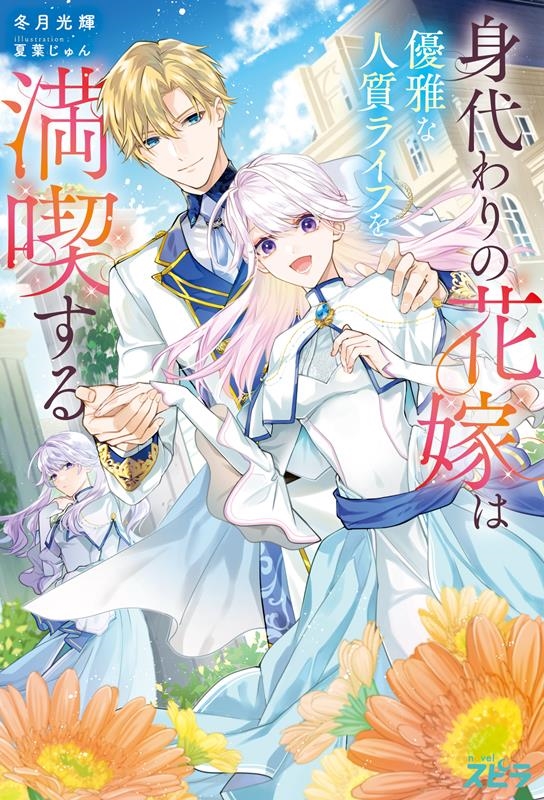 身代わりの花嫁は優雅な人質ライフを満喫する novel スピラ 身代わりの花嫁は優雅な人質ライフを満喫する novel スピラ
