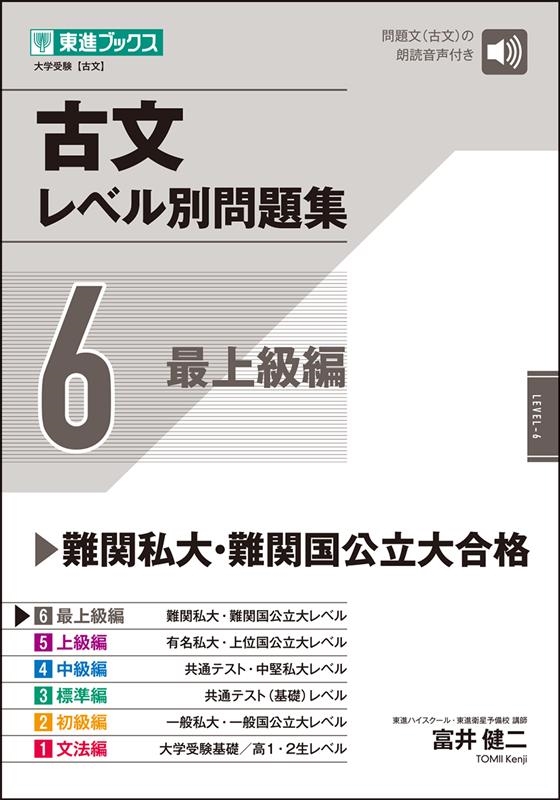 富井健二/古文レベル別問題集6 最上級編