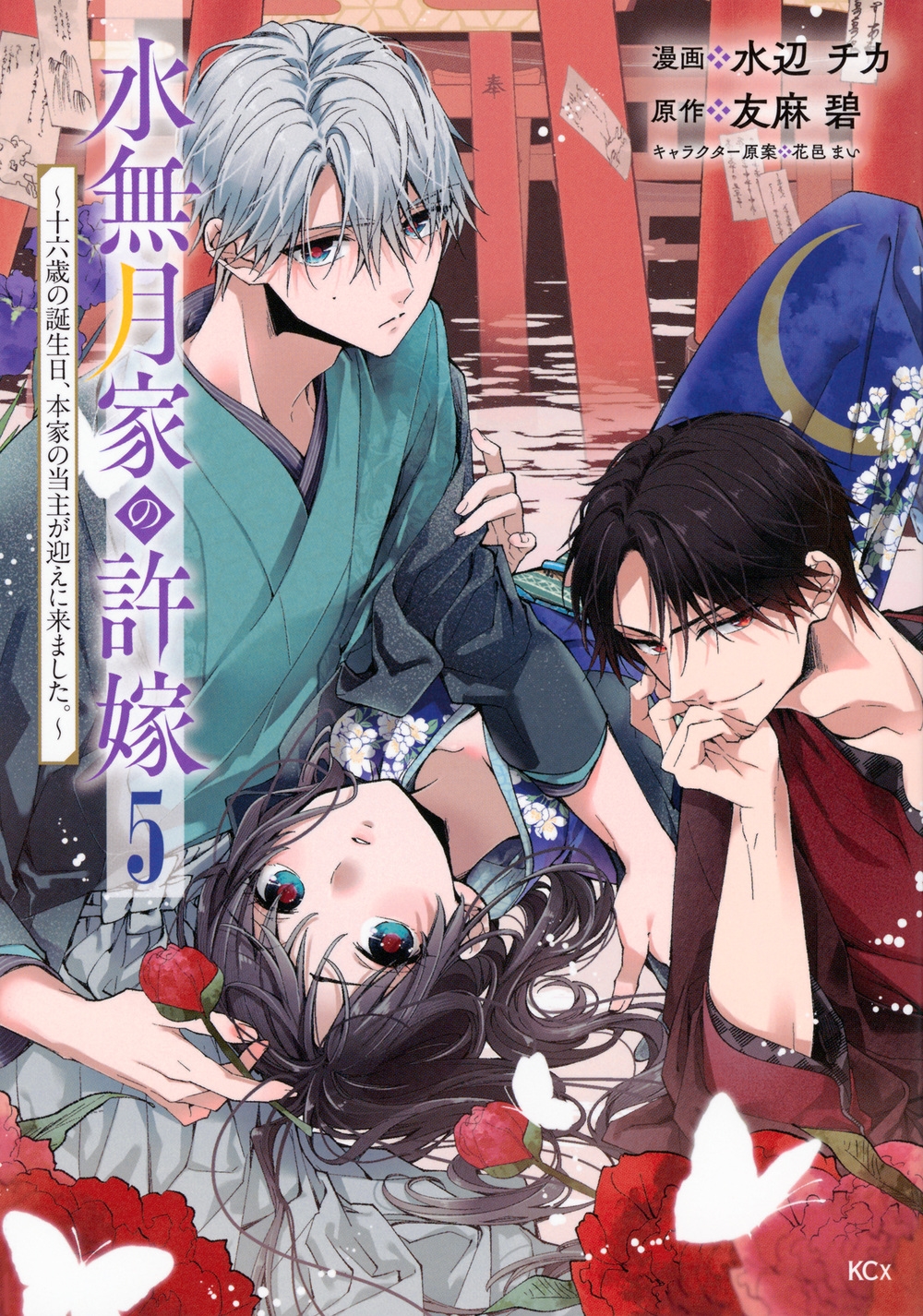 水無月家の許嫁 ~十六歳の誕生日、本家の当主が迎えに来ました。~(5) 水無月家の許嫁 ~十六歳の誕生日、本家の当主が迎えに来ました。~(5)