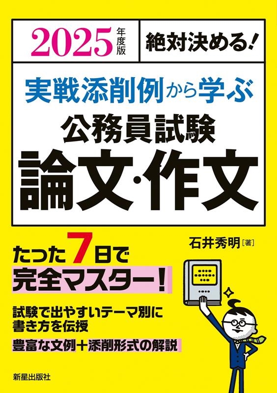 絶対決める!実戦添削例から学ぶ公務員試験論文・作文 2025