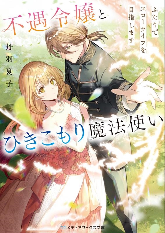 不遇令嬢とひきこもり魔法使い ふたりでスローライフを目指しま メディアワークス文庫 に 7-1 不遇令嬢とひきこもり魔法使い ふたりでスローライフを目指しま メディアワークス文庫 に 7-1