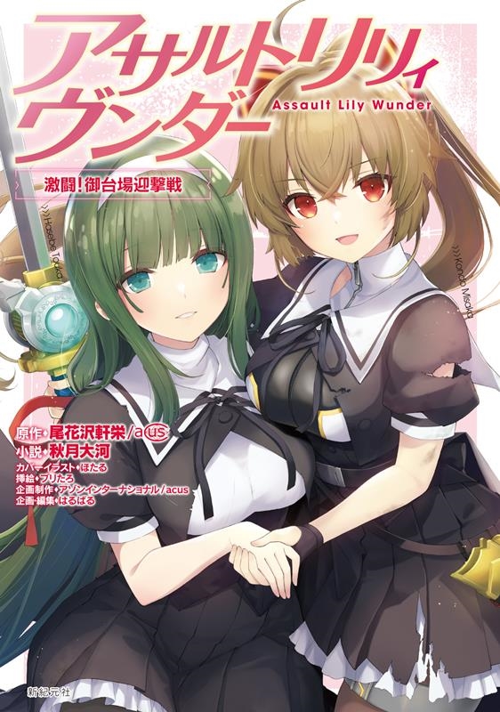 アサルトリリィヴンダー 激闘!御台場迎撃戦