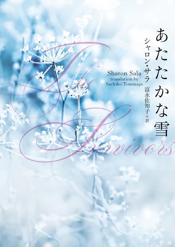 あたたかな雪 mira books SS 01-48 あたたかな雪 mira books SS 01-48