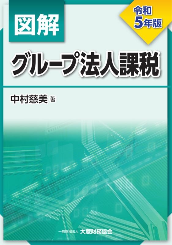 図解グループ法人課税 令和5年版 図解グループ法人課税 令和5年版