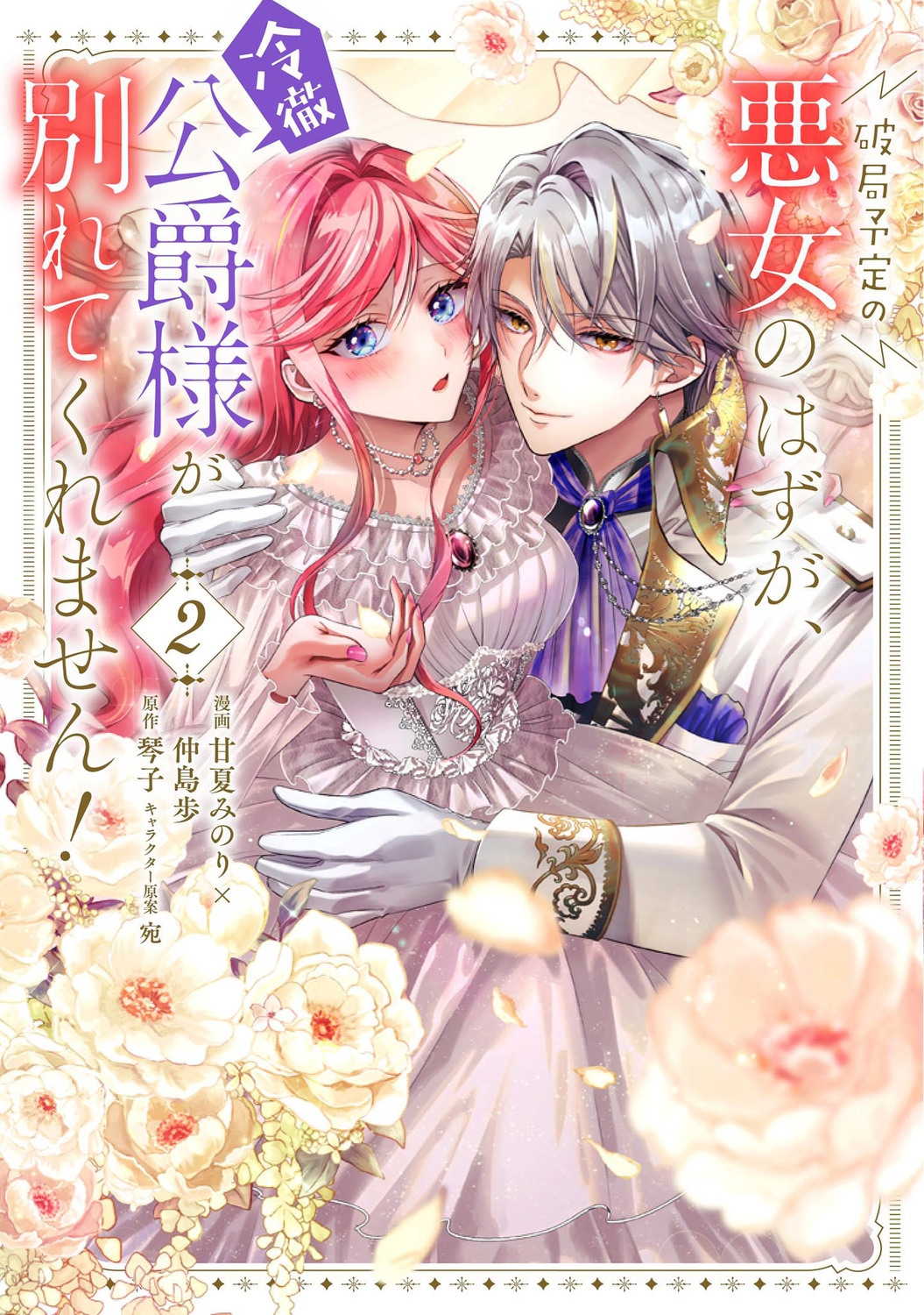 破局予定の悪女のはずが、冷徹公爵様が別れてくれません! 2 FLOS COMIC 破局予定の悪女のはずが、冷徹公爵様が別れてくれません! 2 FLOS COMIC