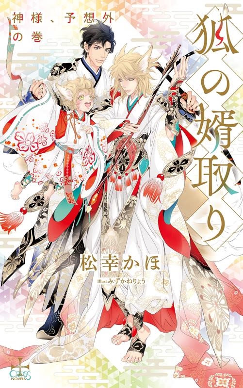 狐の婿取り-神様、予想外の巻- CROSS NOVELS 狐の婿取り-神様、予想外の巻- CROSS NOVELS