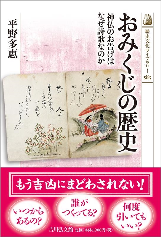 おみくじの歴史 神仏のお告げはなぜ詩歌なのか 歴史文化ライブラリー 583 おみくじの歴史 神仏のお告げはなぜ詩歌なのか 歴史文化ライブラリー 583