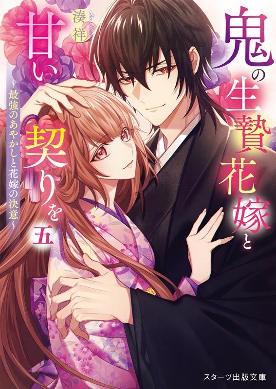 鬼の生贄花嫁と甘い契りを 五 スターツ出版文庫 Sみ 7-6 鬼の生贄花嫁と甘い契りを 五 スターツ出版文庫 Sみ 7-6