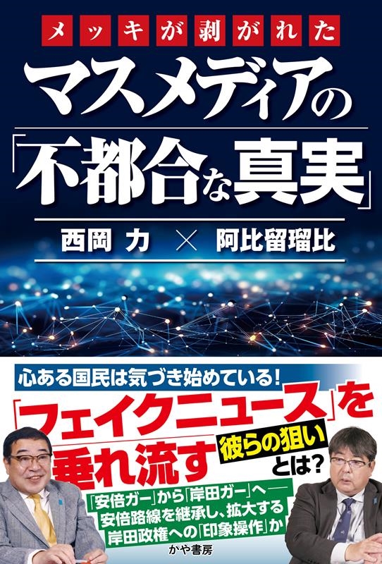 メッキが剥がれたマスメディアの「不都合な真実」 メッキが剥がれたマスメディアの「不都合な真実」