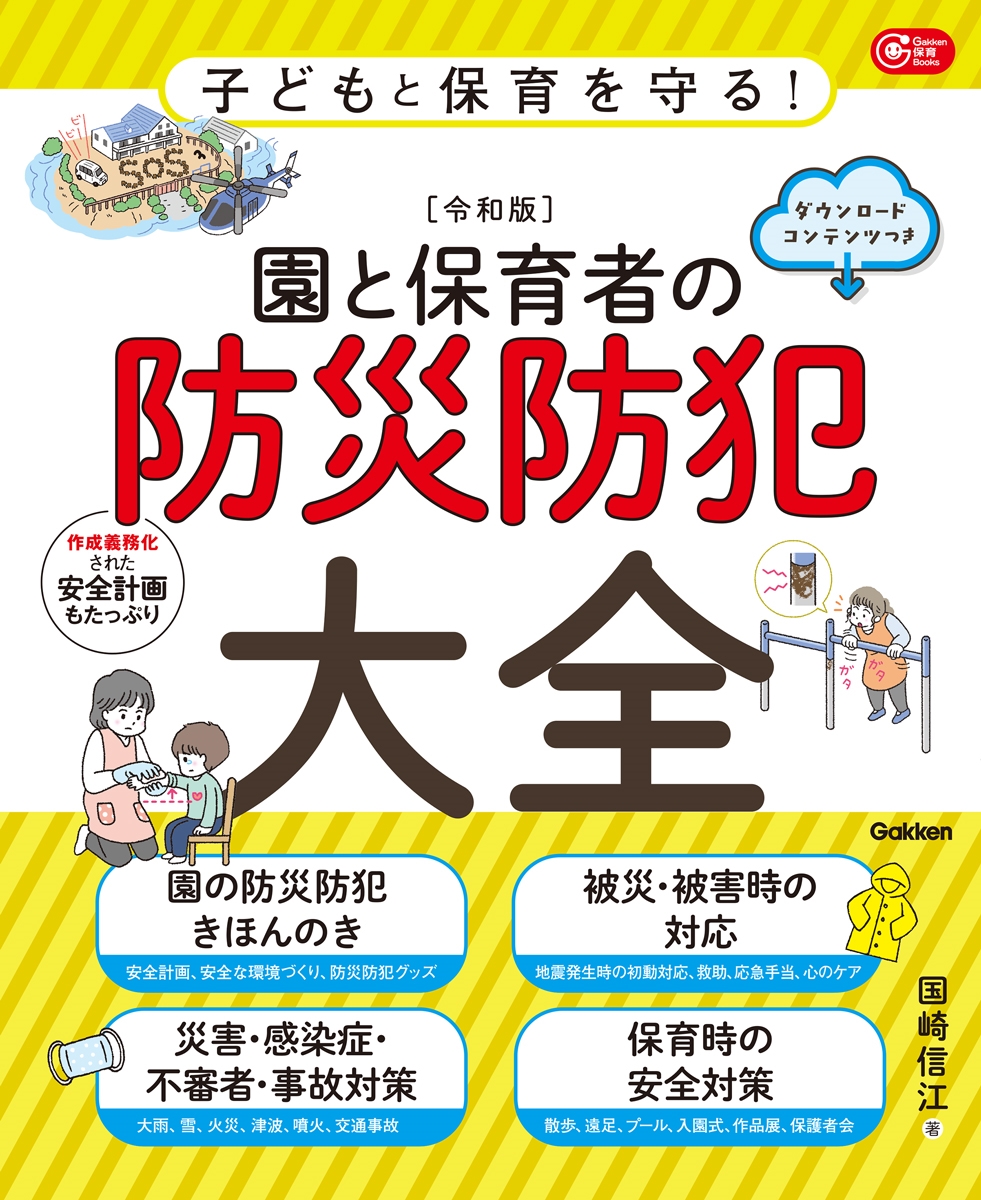子どもと保育を守る!【令和版】園と保育者の防災防犯大全 ダウンロードコンテンツつき Gakken保育Books 子どもと保育を守る!【令和版】園と保育者の防災防犯大全 ダウンロードコンテンツつき Gakken保育Books