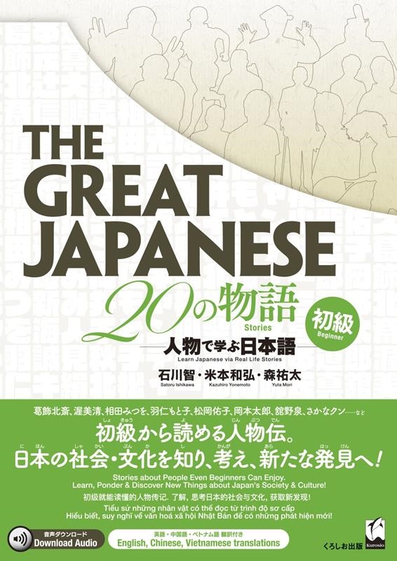 The Great Japanese 20の物語[初級] 人物で学ぶ日本語
