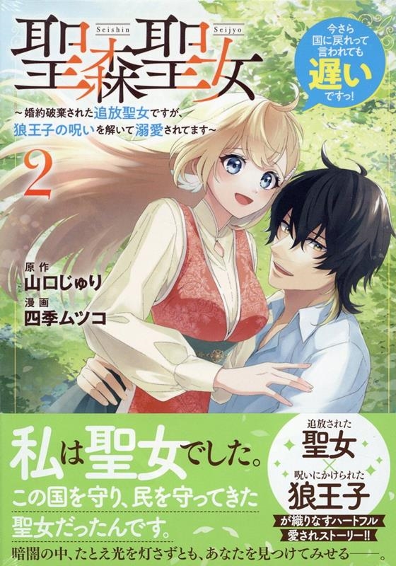 聖森聖女~婚約破棄された追放聖女ですが、狼王子の呪いを解いて 今さら国に戻れって言われても遅いですっ! comic LAKE 聖森聖女~婚約破棄された追放聖女ですが、狼王子の呪いを解いて 今さら国に戻れって言われても遅いですっ! comic LAKE