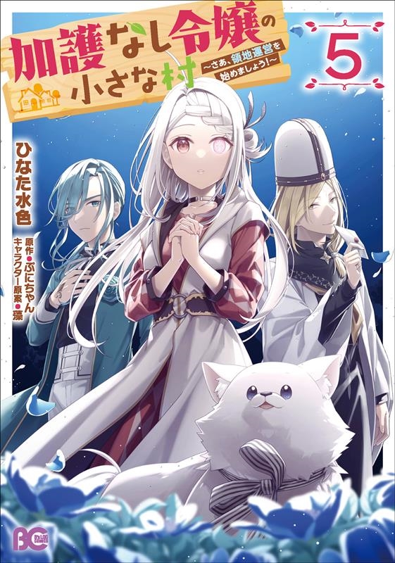 加護なし令嬢の小さな村 5 さあ、領地運営を始めましょう! B's-LOG COMICS 加護なし令嬢の小さな村 5 さあ、領地運営を始めましょう! B's-LOG COMICS