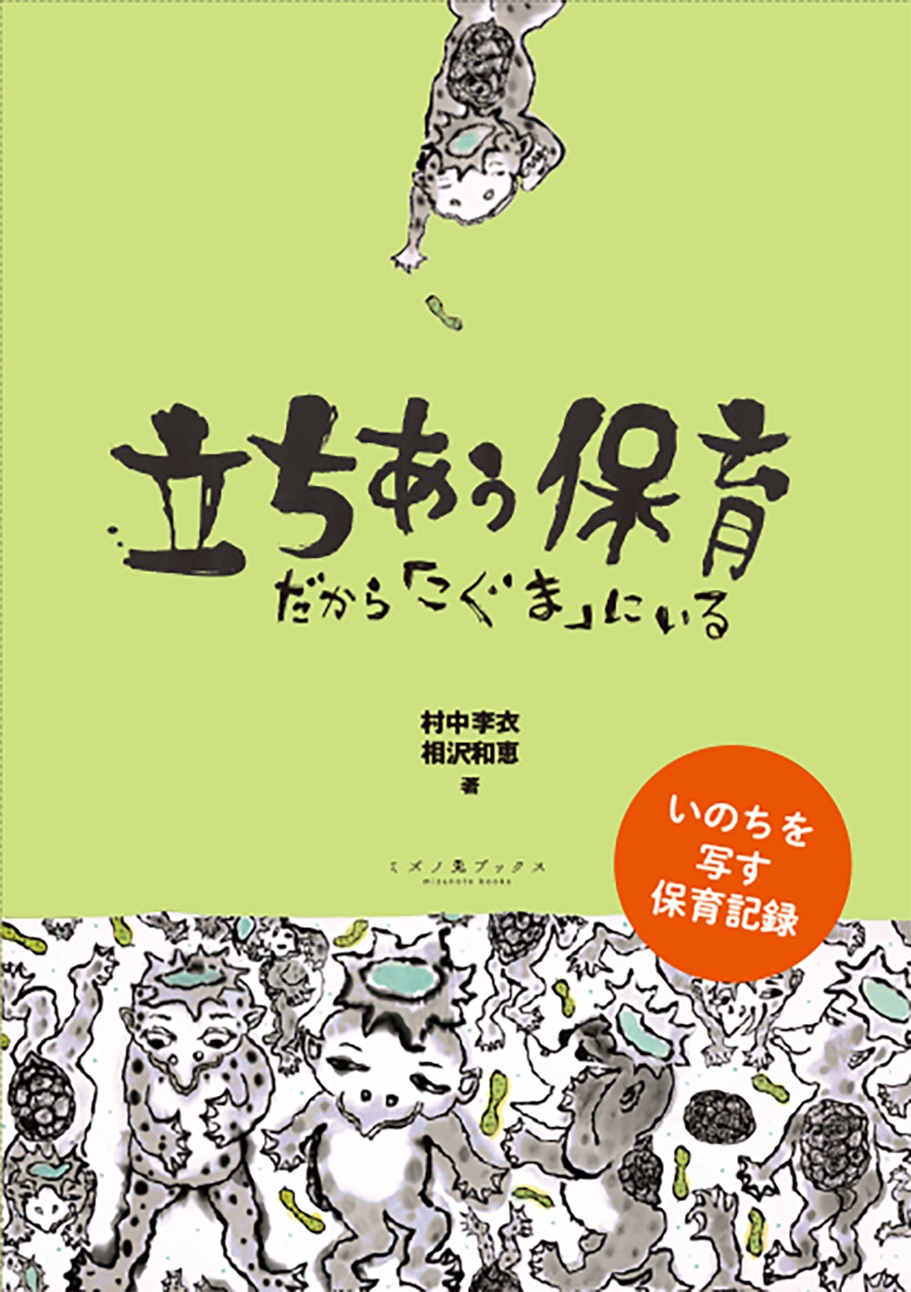 立ちあう保育 だから「こぐま」にいる 立ちあう保育 だから「こぐま」にいる