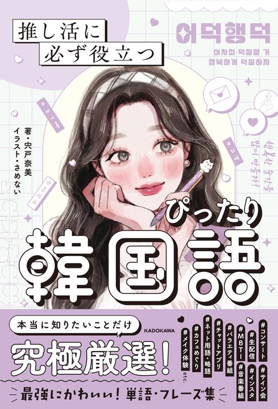 dショッピング |宍戸奈美 「推し活に必ず役立つ ぴったり韓国語」 Book | カテゴリ：音楽 その他の販売できる商品 | タワーレコード  (0086292737)|ドコモの通販サイト