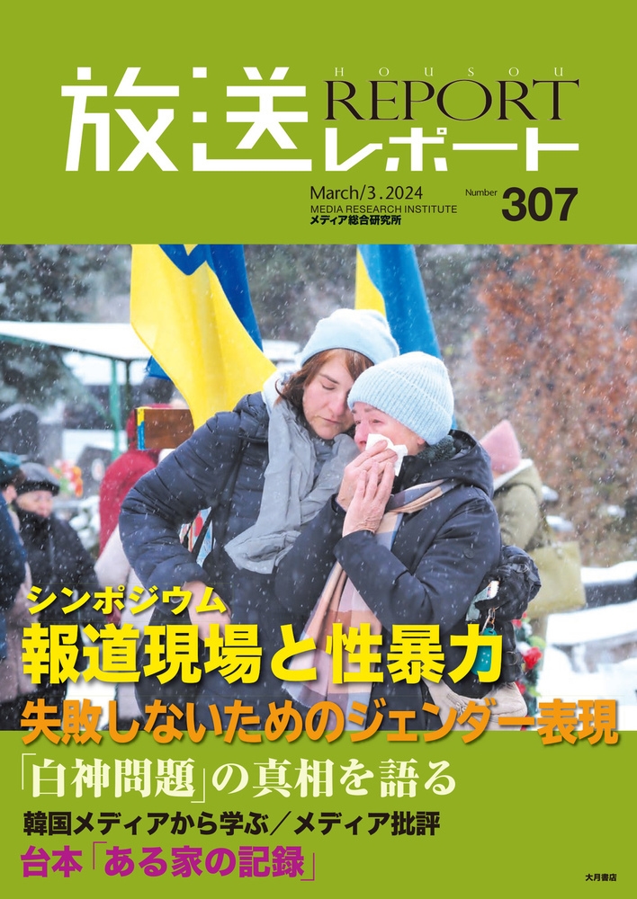 放送レポート no.307(March.3.2024)