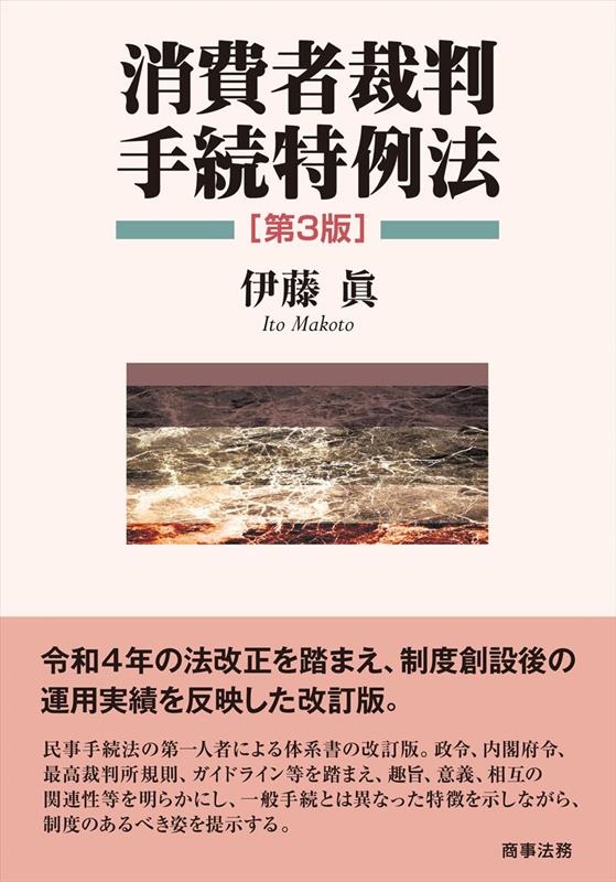 消費者裁判手続特例法〔第3版〕 消費者裁判手続特例法〔第3版〕