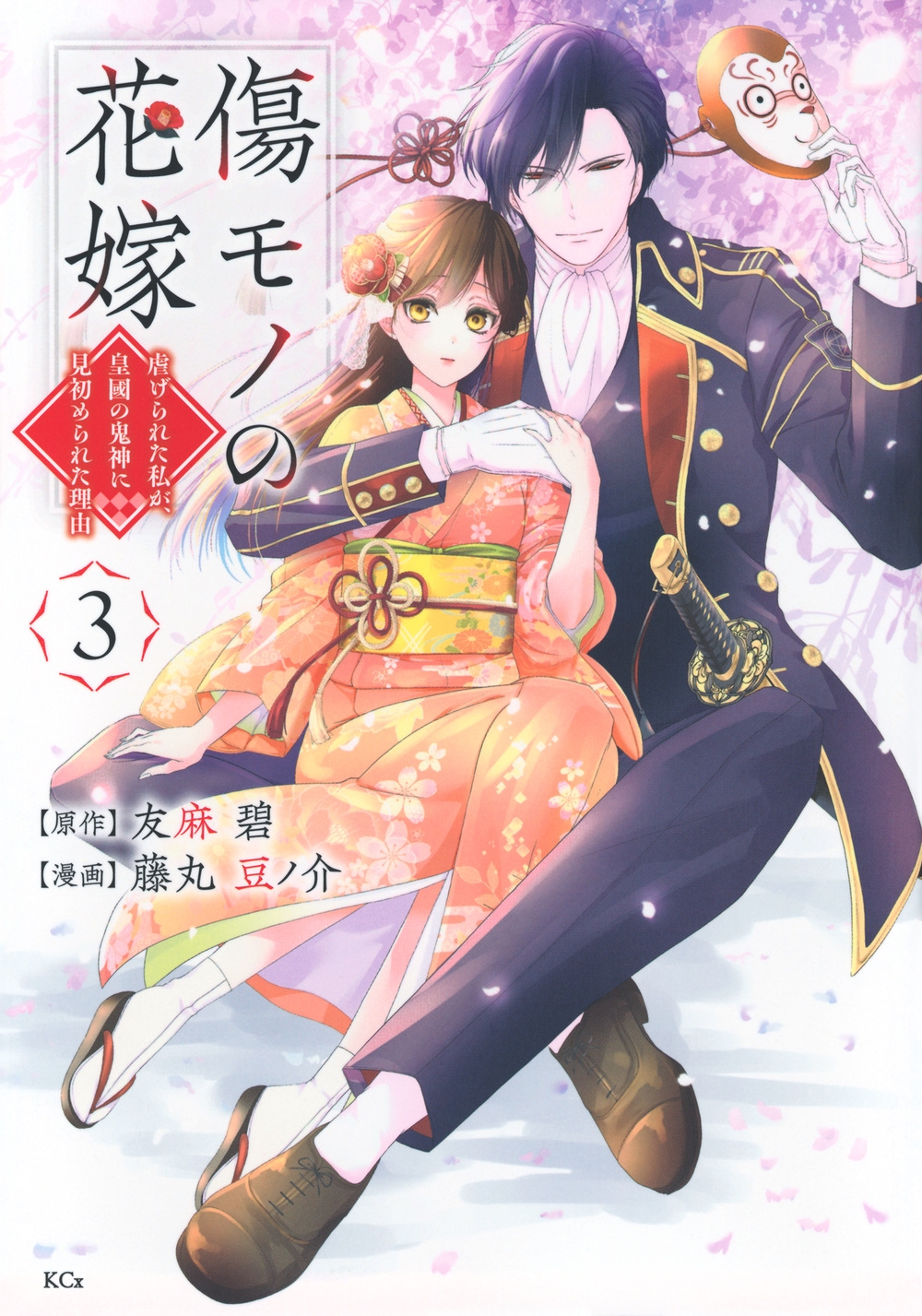 傷モノの花嫁 ~虐げられた私が、皇國の鬼神に見初められた理由~(3) 傷モノの花嫁 ~虐げられた私が、皇國の鬼神に見初められた理由~(3)