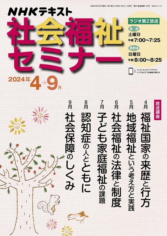 NHK 社会福祉セミナー 2024年4~9月 NHK 社会福祉セミナー 2024年4~9月