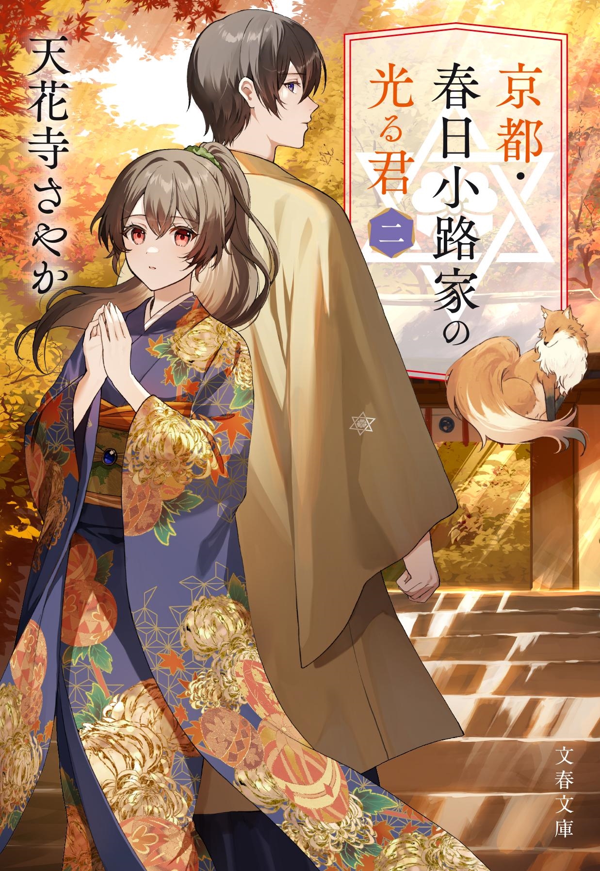 京都・春日小路家の光る君 二 京都・春日小路家の光る君 二