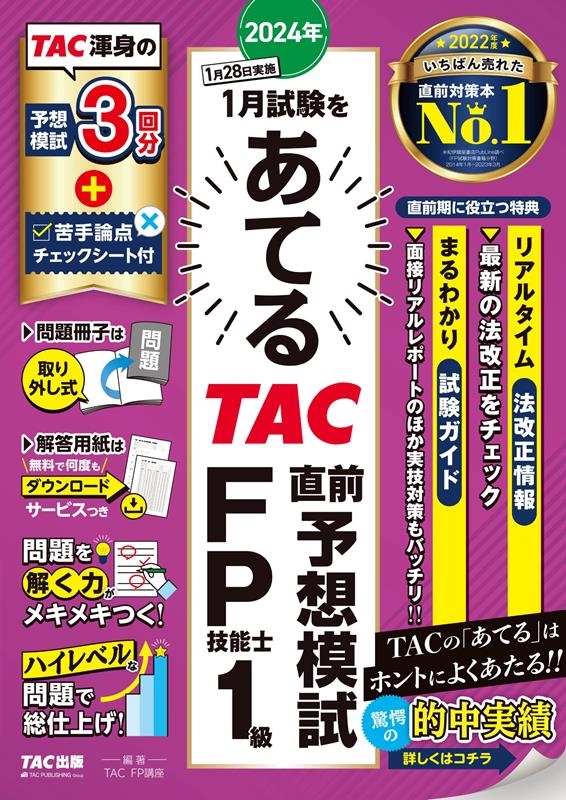 TAC株式会社/2024年1月試験をあてるTAC直前予想模試FP技能士1級