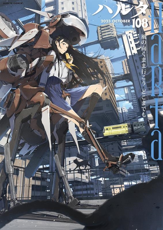 ハルタ編集部/ハルタ 108(2023-OCTOBER) HARTA COMIX ハルタ編集部/ハルタ 108(2023-OCTOBER) HARTA COMIX