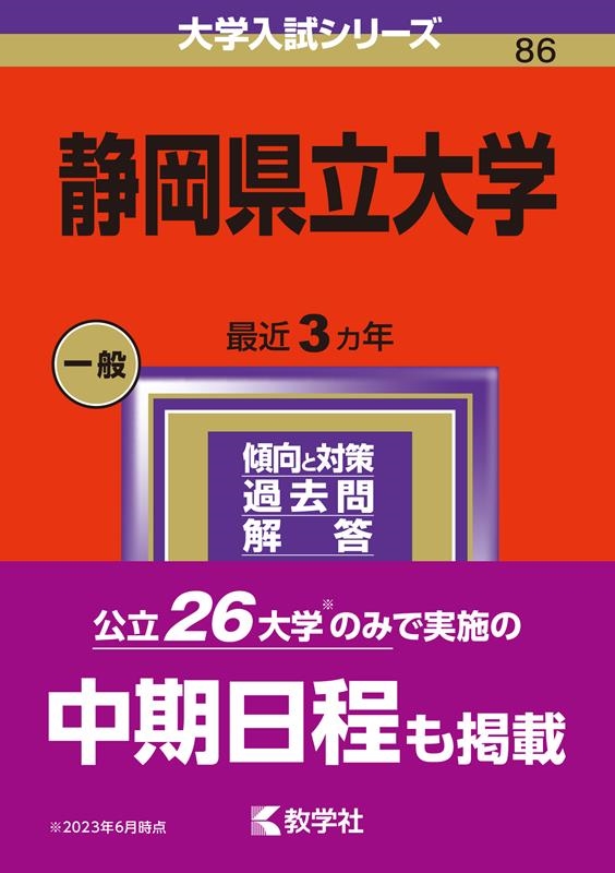 教学社編集部/静岡県立大学 2024年版大学入試シリーズ