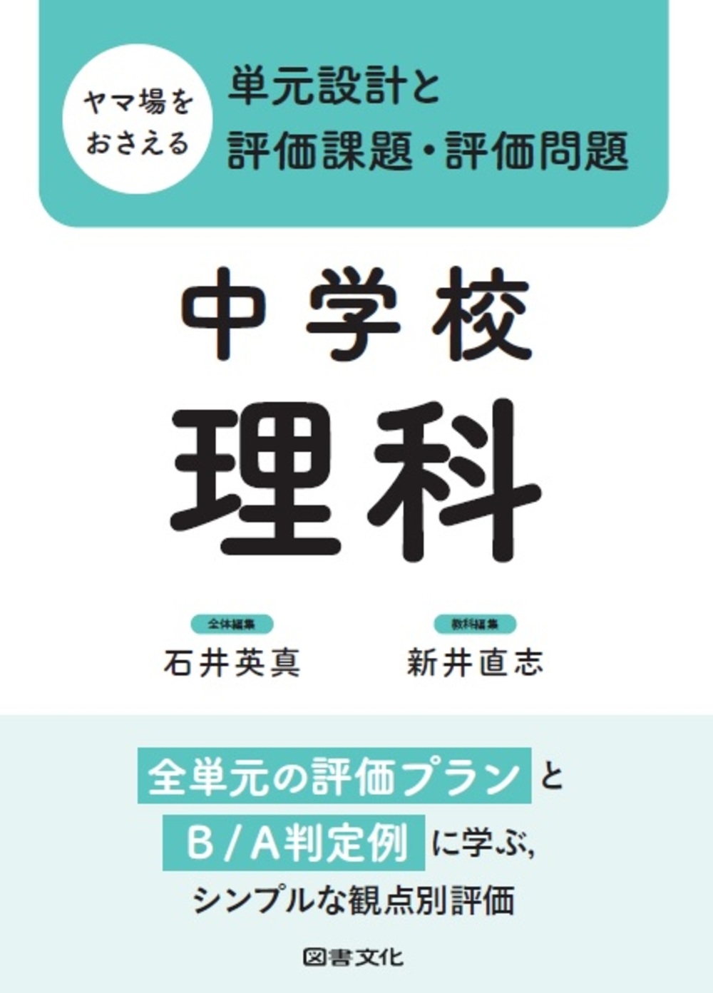 ヤマ場をおさえる単元設計と評価課題・評価問題 中学校理科 全単元の評価プランとB/A判定例に学ぶ,シンプルな観点別評価 ヤマ場をおさえる単元設計と評価課題・評価問題 中学校理科 全単元の評価プランとB/A判定例に学ぶ,シンプルな観点別評価