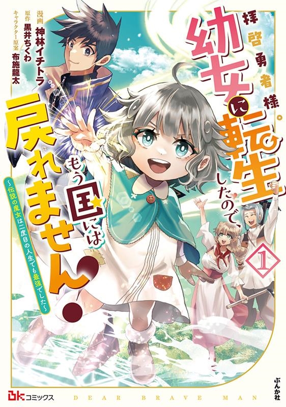 拝啓勇者様。幼女に転生したので、もう国には戻れません! 1 伝説の魔女は二度目の人生でも最強でした BKコミックス 拝啓勇者様。幼女に転生したので、もう国には戻れません! 1 伝説の魔女は二度目の人生でも最強でした BKコミックス