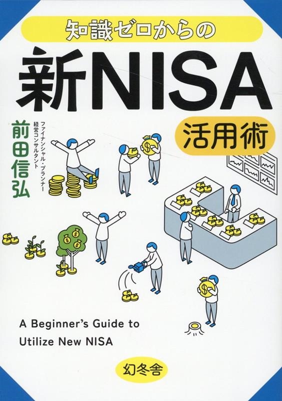 知識ゼロからの新NISA活用術 知識ゼロからの新NISA活用術