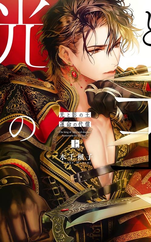 光と影の王 上 リンクスロマンス 光と影の王 上 リンクスロマンス