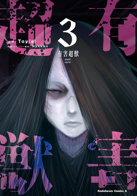 有害超獣 3 Kadokawa Comics A