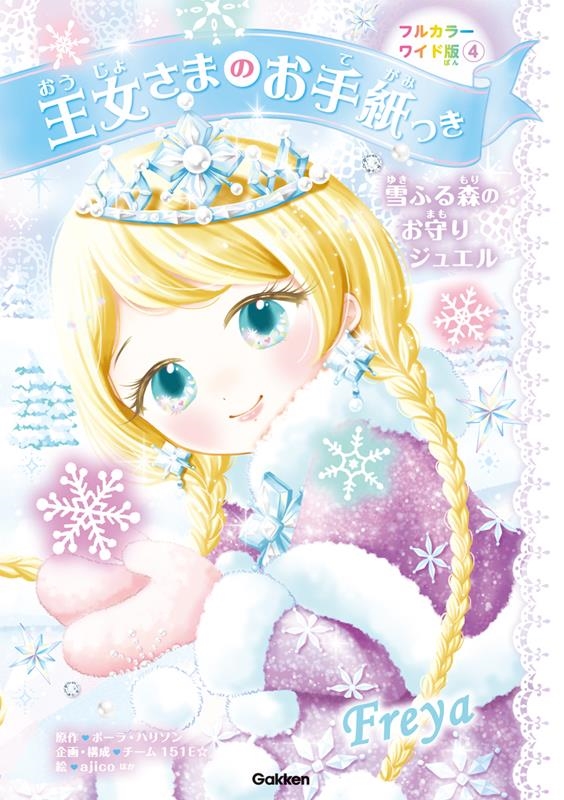 雪ふる森のお守りジュエル フルカラーワイド版 王女さまのお手紙つき 4 雪ふる森のお守りジュエル フルカラーワイド版 王女さまのお手紙つき 4