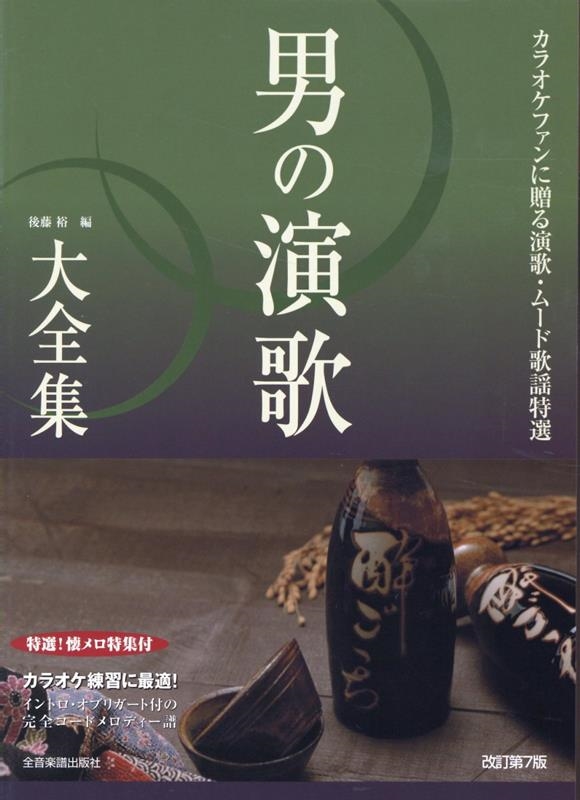 後藤裕/男の演歌大全集 改訂第7版 カラオケファンに贈る演歌・ムード