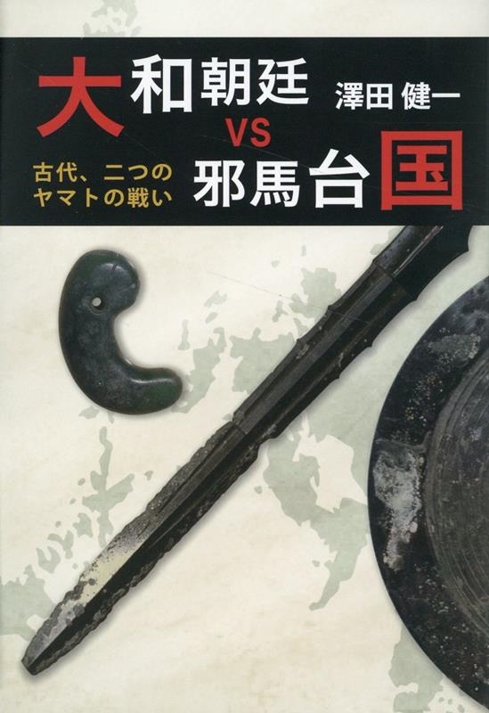 dショッピング |澤田健一 「大和朝廷vs邪馬台国 古代、二つの