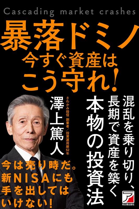暴落ドミノ 資産は今すぐこう守れ! 暴落ドミノ 資産は今すぐこう守れ!