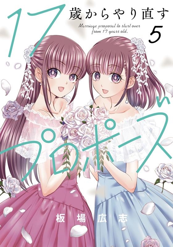 ☆特典24点付き [板場広志] 17歳からやり直すプロポーズ 全5巻 17歳からやり直すプロポーズ 3巻 (トレイルコミックス) | 板