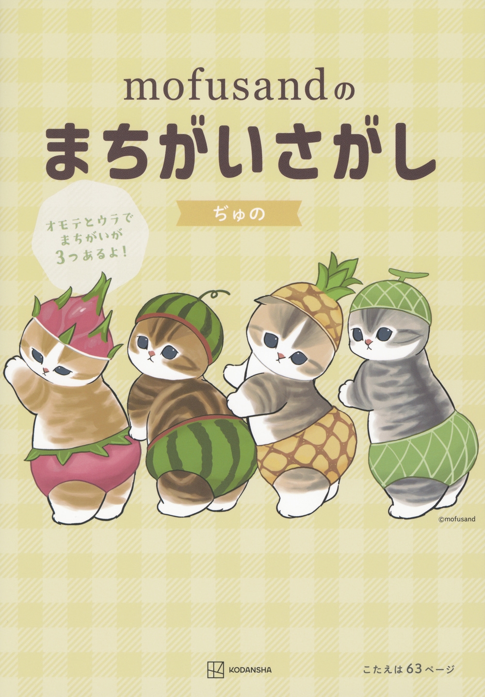 mofusandのまちがいさがし mofusandのまちがいさがし