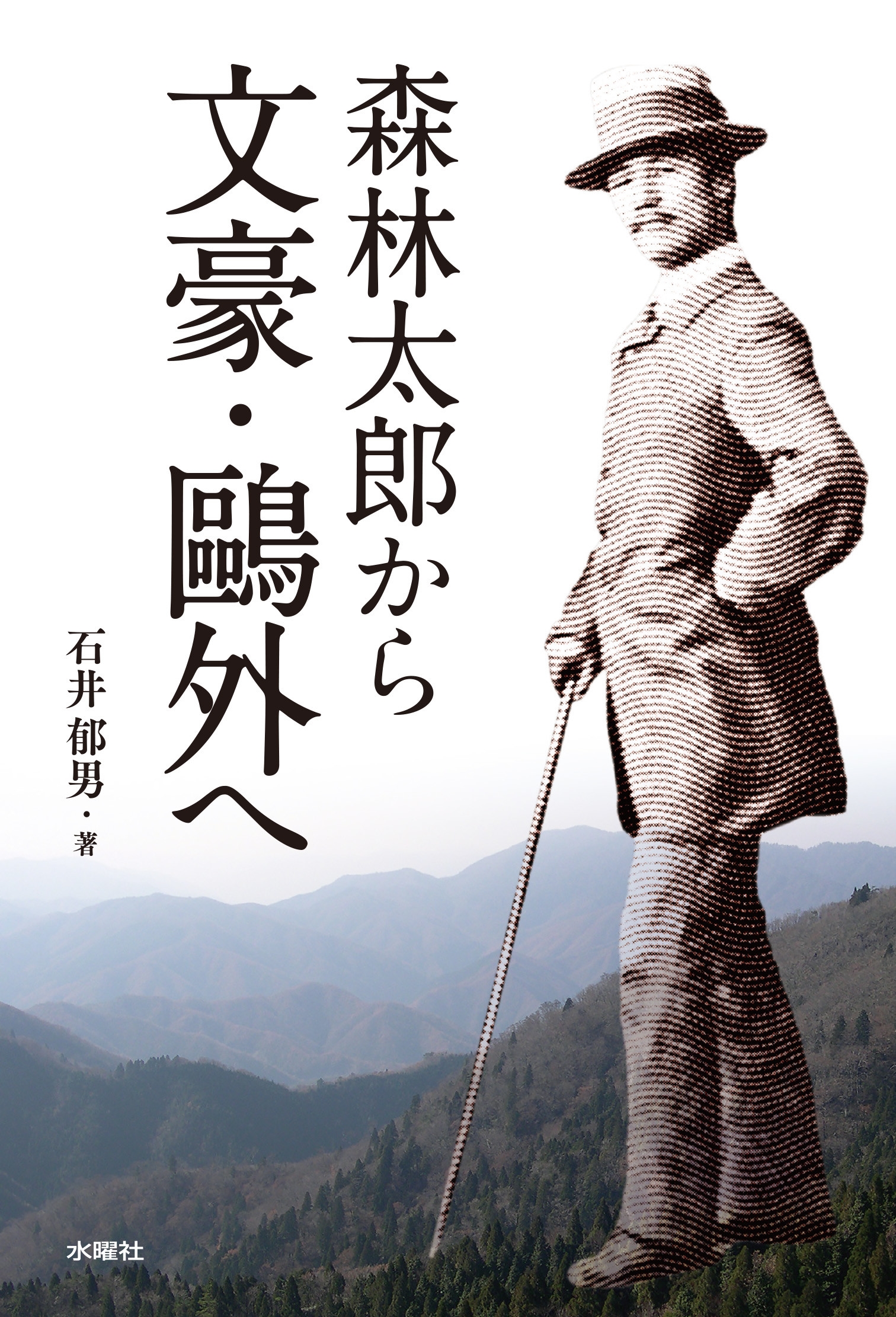 森林太郎から文豪・鷗外へ