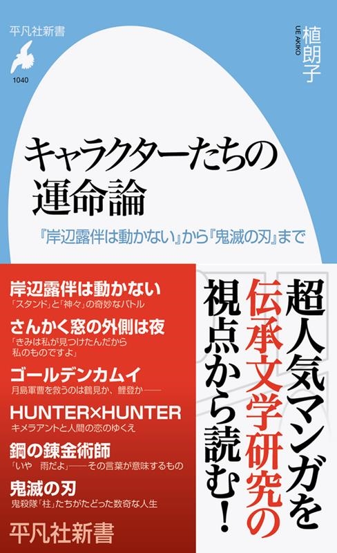 キャラクターたちの運命論 『岸辺露伴は動かない』から『鬼滅の刃』まで 平凡社新書 1040