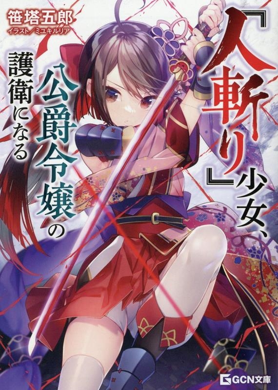 『人斬り』少女、公爵令嬢の護衛になる GCN文庫 サ 01-04 『人斬り』少女、公爵令嬢の護衛になる GCN文庫 サ 01-04