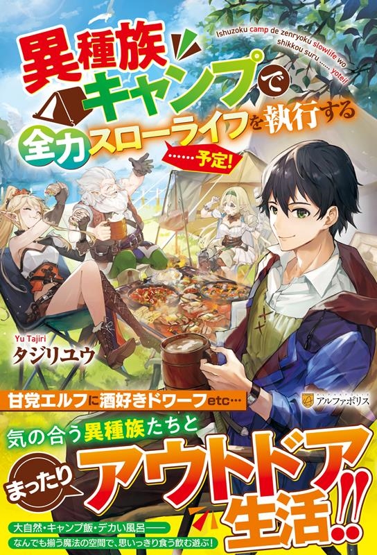 異種族キャンプで全力スローライフを執行する・・・・・・予定! 異種族キャンプで全力スローライフを執行する・・・・・・予定!